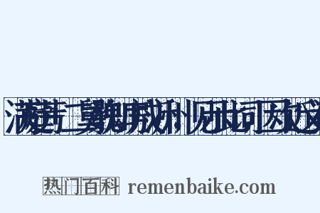 满庭芳+二舅魏知房戍沂州，见示此词，因次近义词是什么意思的图片